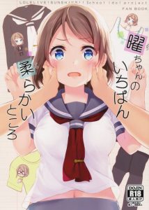 【エロ同人誌 ラブライブ!】曜「ちょっとダメだって！約束と違うじゃない！」約束は柔らかい所をプニプニするだけ。それが挿入に発展…、約束の範囲広すぎｗ