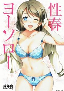 【エロ同人誌 ラブライブ!】基本を覚えたら後は応用あるのみ！初体験を終えた曜ちゃんは路上でＨをする事に興奮を覚えるスケベな体質に♪誰か来る前に…ズポッ♪