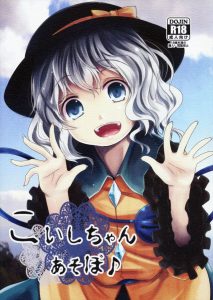 【東方 エロ同人誌】ロリビッチでロリショタとは…二段構えで変態を喜ばせてくれるんですね！ありがとう！ こいしが村のショタを集めて早めの性教育を実施♪