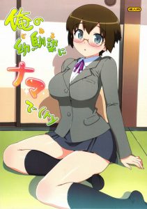 【おれ妹 エロ漫画】メガネ巨乳で幼なじみ。さらには俺の事が大好きで何をしても許してくれる。麻奈実のような便利で扱いやすいスケベ女を誰か紹介して下さい！ｗ