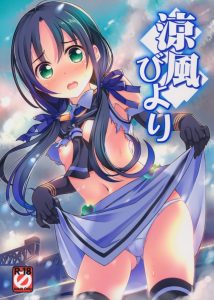 【艦これ エロ同人誌】涼風「ほらっ、あたいはガサツで可愛げないし大ざっぱだし！提督は…そんな気にならないよな…って」今、その言葉でその気になりましたｗ