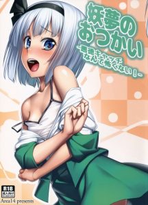 【東方 エロ同人誌】妖夢「す…すごかった…」足元ふらふらの妖夢。強引に女性用風俗店に連れて行かれ、電マやバイブの嵐。二穴挿入で足腰立たなくなっちった♪