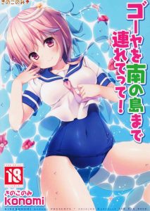 【艦これ エロ同人誌】闘いが終わったら…ゴーヤは不要だよね。…そんな悲しい事言うなよ！ 最近自分が轟沈するという怖い夢を見るゴーヤ。正夢にはさせんぞ！ｗ