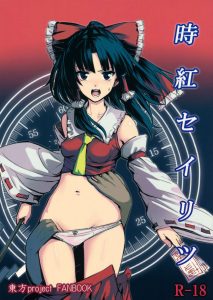 【東方 エロ漫画】里の女が知らぬ間に妊娠するという事件が発生。霊夢の予想に反して…犯人は人間だったか！ 時間を止める力でやりたい放題。霊夢も成す術なし…！？