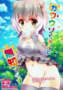 【エロ漫画 けものフレンズ】楽しかった？それともキモチ良かった？→カワウソ「うぅ～分かんない。でもふわふわして…きもちいいかも？」…ならもっと試そう！