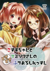 【東方 エロ同人誌】良かったね童貞さん！それとマミゾウさん！経験豊富なロリがリードしてくれて♪  小鈴の指導の下で正しい性行為が出来た童貞と処女ｗｗｗ