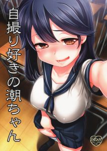 【エロ同人誌 艦隊これくしょん】潮ちゃんのＨな秘密を知っちゃった♪とくれば通常それを元に脅迫するのですが…この潮はドスケベなのでちょっと違う展開にｗ