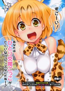 【エロ同人誌 けもフレ】サーバルちゃんのリアクションが「んっ、んっ、んっ」という塩反応から「みゃっ♪ふみゃぁああっ♪」という濡れ反応に！一体何が？ｗｗ