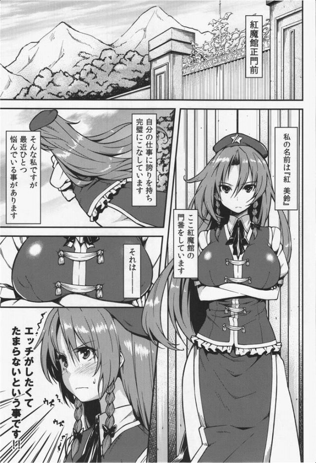 エロ漫画 東方 美鈴 単刀直入に言いますと 私とセックスして欲しいんです 痴女しかこんなセリフ言わないでしょ あ 美鈴さん性欲の塊りの痴女だった いたどう エロマンガ同人誌