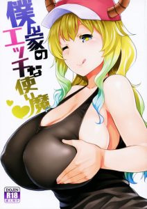 【エロマンガ メイドラゴン】翔太くんとルコアさんを見た瞬間、いつかこの日が来ると信じていました。さぁ張り切って行こう！思う存分おねショタをお願いします！ｗ