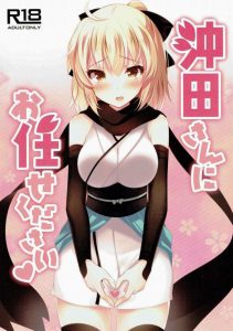 【エロ漫画 Fate Grand Order】沖田さん好きだーっ！ …で、当然沖田さんもマスター大好き。 始まるよ～イチャコラセックスが始まっちゃうよ～！ｗｗ