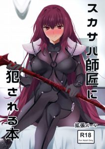 【Fate Grand Order エロマンガ】スカサハ「イクときは言うのだぞ？」→ぐだ男「モガモガ…モガーッ！」 顔面騎乗で口を塞がれてサド師匠に伝えられない…ｗｗ