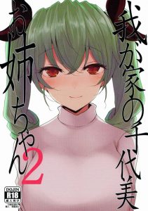 【エロ同人誌 ガルパン】なんだかんだ言って千代美お姉ちゃんも嫌いじゃないでしょ…弟とするの♪ ゴリゴリの近親相姦だけど愛さえあれば問題ないのよ！二次だから！ｗ