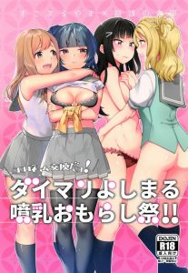 【エロ同人誌 ラブライブ!】似合う…やはりダイヤは目隠し拘束されるのがとっても似合うのー！ そんなダイヤをビシバシ攻める鞠莉。出るか？双頭ディルド！ｗｗ