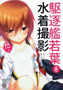 【艦隊これくしょん エロマンガ】若葉「やめ…ろ…拡げるな…撮るなぁ～」そう言われるとますます撮影したくなりますなぁ♪ 若葉のイキ顔をバッチリ保存！ｗｗ