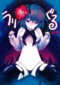 【エロ同人誌 東方】やばい…リグルのパンツであやとりがエロすぎる♪ そしてその脱ぎたてパンツでチンチンを包み込みパンツコキ。…これは即イキしちゃうよ♥