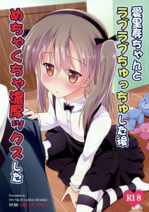 【ガルパン エロ同人誌】愛里寿ちゃんとセックスしてるなんて島田師範が知ったら殺されるかな…。命の危機を感じながらも愛里寿との関係を断てない…男なら当然ｗ