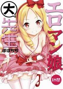 【エロマンガ先生 同人誌】またイクのかエミリー！→エルフ「その名前で呼ぶなー！」でもね、この名前で呼ぶとマンコがキュンキュン締め付けてくるんですよ！ｗ