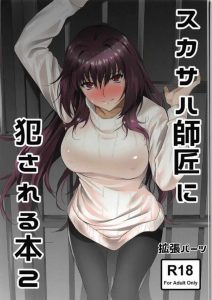 【エロ同人誌 FGO】スカサハ「わしがキレイにしてやる！チロチロチロ…。」拘束したぐだ男に容赦なくアナル舐め！師匠は生粋のスケベ好きでサディストだよ♡