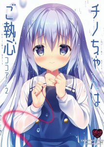 【エロマンガ ご注文はうさぎですか？】うっとうしい時もあるけど元気もくれる！そんなココアの事がチノちゃんは大好きです！心が芯まで温まる百合がコレ♡ｗ