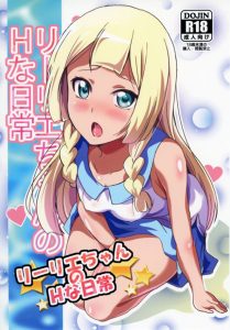 【エロ同人誌 ポケモン】全部話しちゃった！そしたら交尾に突入した！一体何の事かというと、リーリエのおうちでは性接待の練習をするの。それを主人公に伝えたｗ