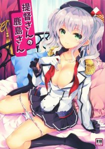 【艦これ エロ同人誌】ちょっと女に優しくされると男はすぐに勘違いして簡単に惚れますからね、鹿島をコンビニで働かせるならそれなりの覚悟を持たなアカンよ！