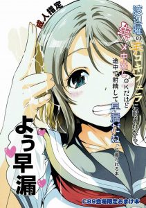 【ラブライブ! エロマンガ】ガッチガチの包茎さん…こいつも望み薄いな～ｗｗ なんの話かと言うと曜ちゃんの手コキに耐えぬいたら中出しＯＫって話しｗ