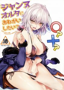 【Fate Grand Order エロマンガ】ふおぉぉお！聖女の汁！いい味してるじゃない♪ 挿入以外は全部ＯＫという約束の元、マスターの性処理に付き合うジャンヌ・オルタｗ