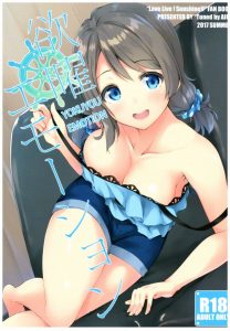 【ラブライブ! エロ漫画】あれ？曜ちゃん…下の方が湿ってない？ 初めて会った人のを漫画喫茶でしゃぶってたらムラムラしちゃったようで…ホテルへＧＯ！ｗ