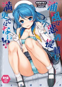 【艦これ エロ同人誌】浦風「ええよ…好きにして。でも『遊びでした』はナシじゃからね」困ったような照れたような表情がもう激萌えです！絵もお話しも上手い！