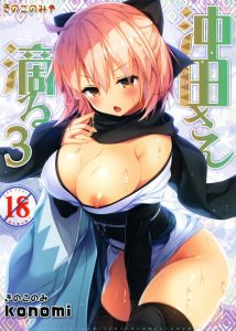 【Fate Grand Order エロ漫画】飲酒で発情しちゃう女の子はお嫌いですか？下品で引くわーとか言う人にこそ見て欲しい！酔ってチンチンを求める沖田さん可愛いぞ！