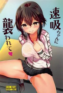 【艦これ エロ同人誌】あ～もう提督きゅん可愛すぎ♡ 速吸が夢中になるのも無理はない！ この小っちゃくてマジメなそうな提督を見てるとイタズラしたくなる！