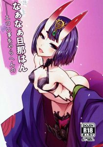 【Fate Grand Order エロマンガ】酒呑「噛み砕いてしもたら堪忍な♡」耳元でそんな危険な事を囁くエッチな鬼。そうだよな！そもそも欲望にまみれてこそ鬼だよ！ｗ