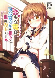 【艦隊これくしょん エロ漫画】なぜ角オナニーに夢中になるロリはこんなにもエロいのか！ ダメ…こんなの…いけないことなのに…！と言いつつ擦り付ける電ちゃんｗ