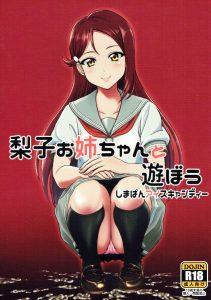 【ラブライブ! エロ同人誌】思春期こそ性の目覚め！梨子先生！女の子に興味を持ち始めたショタに色々教えてあげちゃって！…そしていきなり本番を教えちゃう先生ｗｗ