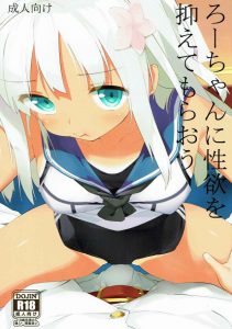 【エロ同人誌 艦これ】性欲に負けて艦娘に手を出した男が今まさに連行されます！ これをテレビで見ていたろーちゃんが心配そうに「てーとくはせーよく大丈夫？」だってｗ