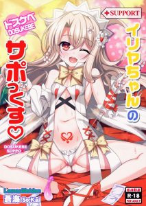 【エロ同人誌 Fate Grand Order】新宿はかなりダークな特異点だからね。イリヤちゃん気を付けて！…あ、ダメだ！このイリヤちゃんはクソビッチだ！つまり適材適所！