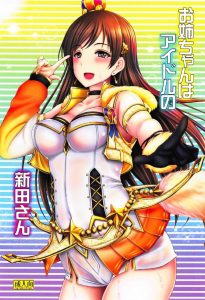 【エロ同人誌 デレステ】新田美波が自分のお姉ちゃんだったら嬉しいけど…アイドルとして人気が出ると何だか嫉妬しちゃう！そんな大好きなお姉ちゃんが帰省するよ♡