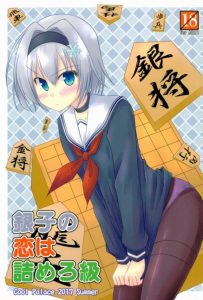 【エロ同人誌 りゅうおうのおしごと!】空銀子「今日のことは忘れなさい」四段になって八一の所にたどり着いてからもう一度ちゃんと考えるという姉御肌全開の銀子