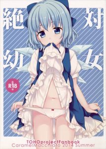 【東方 エロマンガ】チルノ「へ、へんなふうにさわるのやめなさいよっ！」服の上からおっぱいやまんこを弄ばれ処女なのに感じちゃうチルノ