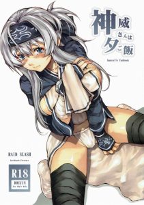 【エロ同人誌 艦隊これくしょん】神威「お帰りなさい提督 お疲れ様です」責任を追及され落ち込んで自暴自棄になった提督が神威に強引に挿入