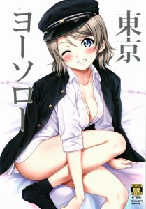 【エロ同人誌 ラブライブ!】渡辺曜「あ…アハハ…いつから気づいてました？」最初から寝たふりがばれていたけどそれはお互いエッチをしたいから許しちゃう