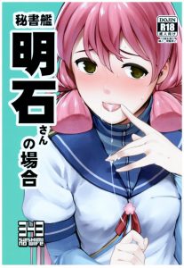 【艦隊これくしょん エロマンガ】肩こりでガチガチ！ついでにアソコもガチガチ！くだらない？いや待って下さい。明石に肩モミ頼んだら股間をモミモミして来たから不可抗力よｗ