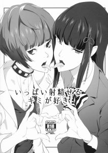 【エロマンガ ペルソナ】東郷一二三「射精…❤ザーメン…❤」一二三がちんちんや精子に異常な興味を持ち、初めてのフェラ体験もプロ並みだった件w