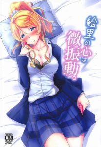 【エロ同人誌 ラブライブ!】絢瀬絵里「…すごくエッチで興奮するって…ばか…」えりちが彼氏とバイブ＆ローターを使っていつもより当社比30%増しの発情セックス