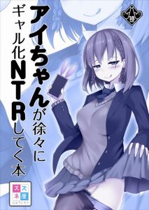 【月曜日のたわわ エロ同人誌】アイちゃん「お兄さん❤シコシコしてます？」悪い男にひっかかったアイちゃんがハメ撮りを投稿し、卑猥な恰好とセリフを連発