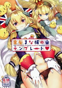 【エロ同人誌 アズレン】ウォースパイト「いいわうごいて 好きなだけ打ち付けて頂戴❤」騎乗位やバックで精子を中出しされ昇天快楽堕ち