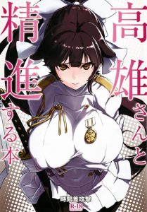 【エロマンガ アズールレーン】高雄「女性の膣・・おまんこにおちんちんを入れて膣内に注ぎ込むのです」めちゃくちゃ大量の精子を1時間出しまくった指揮官とそれを全部膣に中だしされた高雄w