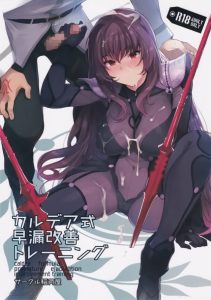 【エロ漫画 Fate Grand Order】自分のマスターが早漏ということで落ち込むスカサハだったが気持ちを切り替え徹底的に訓練をさせることに