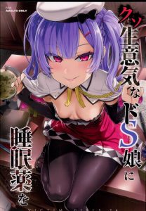 【エロ同人誌 アズールレーン】カス扱いするエイジャックスに切れた指揮官が薬を使って睡姦！バレても逆切れして罵ったら従順になりオナホ艦娘に